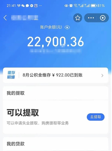 公积金可以提取多少_包头公积金代办在职离职封存服务